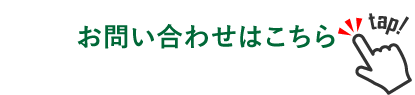 お問い合わせはこちら